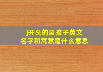 j开头的男孩子英文名字和寓意是什么意思