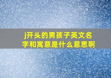 j开头的男孩子英文名字和寓意是什么意思啊