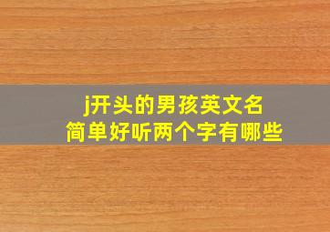 j开头的男孩英文名简单好听两个字有哪些