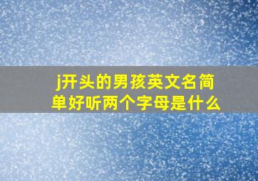 j开头的男孩英文名简单好听两个字母是什么