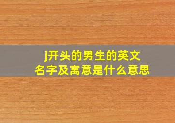 j开头的男生的英文名字及寓意是什么意思