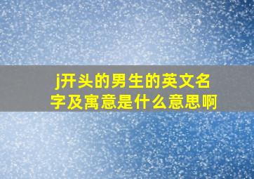 j开头的男生的英文名字及寓意是什么意思啊