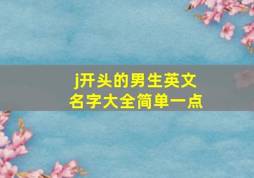 j开头的男生英文名字大全简单一点