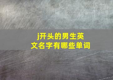 j开头的男生英文名字有哪些单词