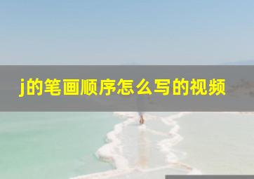 j的笔画顺序怎么写的视频