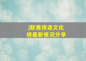 j联赛球迷文化榜最新情况分享