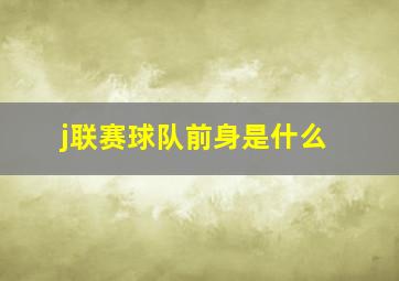 j联赛球队前身是什么