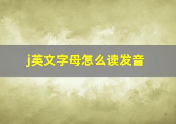 j英文字母怎么读发音