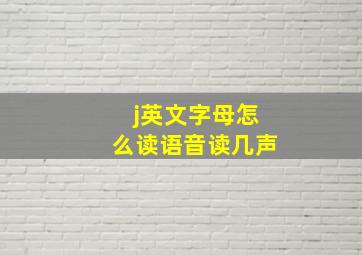 j英文字母怎么读语音读几声