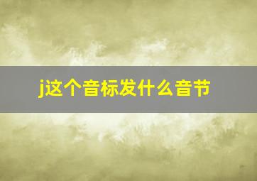 j这个音标发什么音节