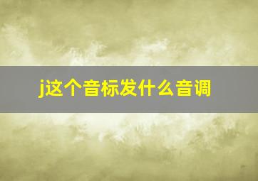 j这个音标发什么音调