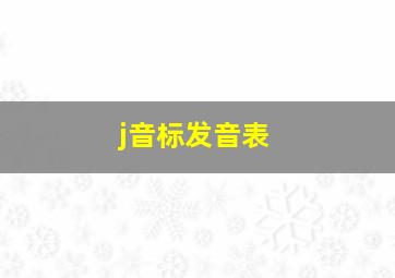 j音标发音表