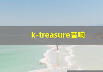 k-treasure音响