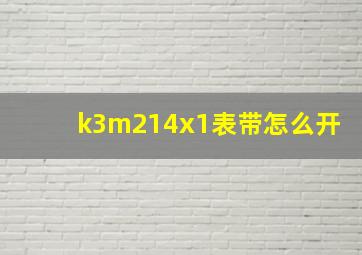 k3m214x1表带怎么开