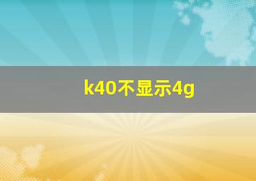 k40不显示4g