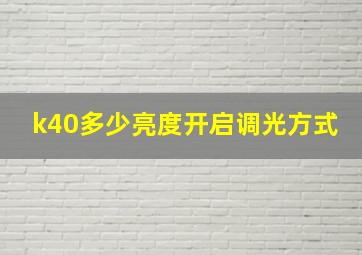 k40多少亮度开启调光方式