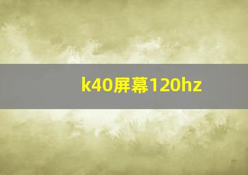 k40屏幕120hz