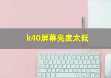 k40屏幕亮度太低