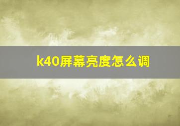 k40屏幕亮度怎么调