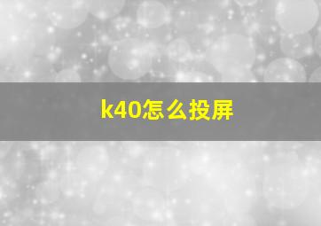 k40怎么投屏