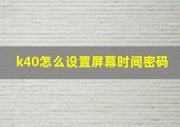 k40怎么设置屏幕时间密码