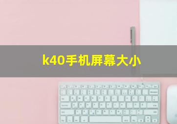 k40手机屏幕大小