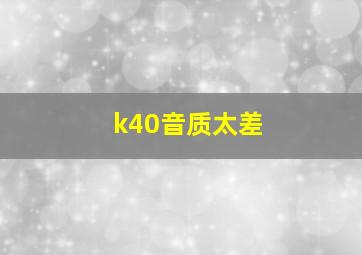 k40音质太差