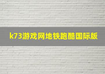 k73游戏网地铁跑酷国际版