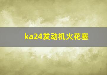 ka24发动机火花塞