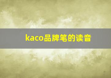 kaco品牌笔的读音