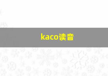 kaco读音