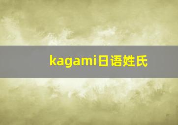 kagami日语姓氏