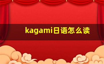 kagami日语怎么读