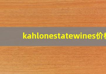 kahlonestatewines价格