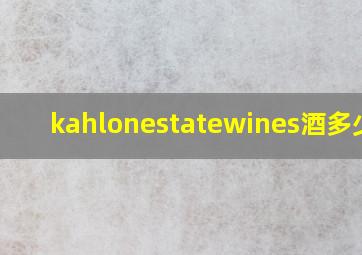 kahlonestatewines酒多少钱