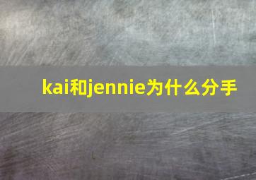 kai和jennie为什么分手