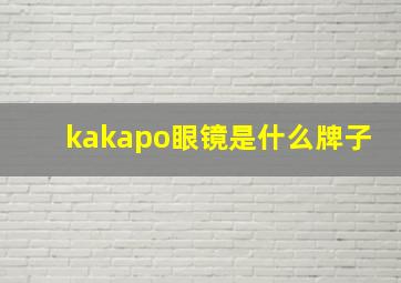 kakapo眼镜是什么牌子