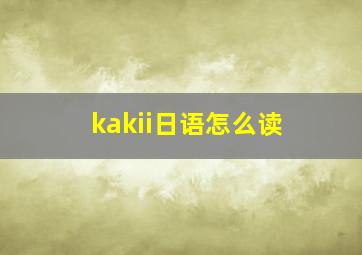 kakii日语怎么读