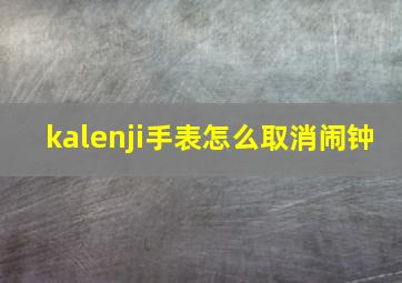 kalenji手表怎么取消闹钟