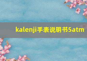 kalenji手表说明书5atm