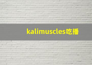 kalimuscles吃播