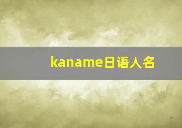 kaname日语人名