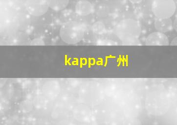 kappa广州