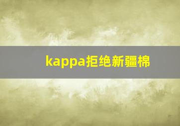 kappa拒绝新疆棉