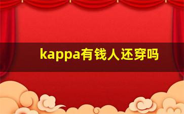 kappa有钱人还穿吗