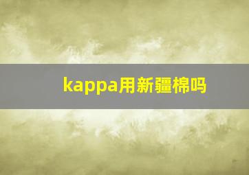 kappa用新疆棉吗