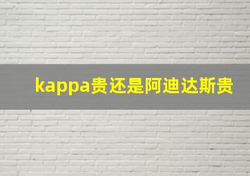 kappa贵还是阿迪达斯贵