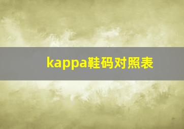 kappa鞋码对照表