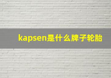 kapsen是什么牌子轮胎