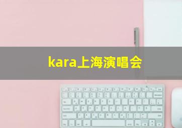 kara上海演唱会